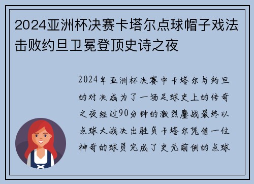 2024亚洲杯决赛卡塔尔点球帽子戏法击败约旦卫冕登顶史诗之夜