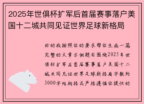 2025年世俱杯扩军后首届赛事落户美国十二城共同见证世界足球新格局 2025年世俱杯扩军后首届赛事落户美国十二城共同见证世界足球新格局