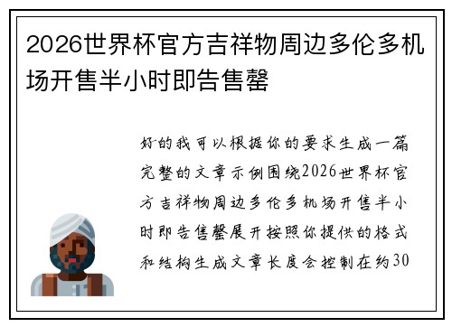 2026世界杯官方吉祥物周边多伦多机场开售半小时即告售罄 2026世界杯官方吉祥物周边多伦多机场开售半小时即告售罄