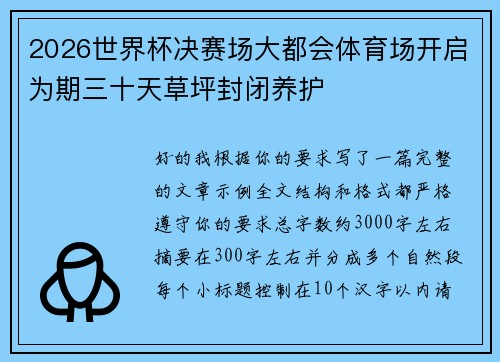 2026世界杯决赛场大都会体育场开启为期三十天草坪封闭养护 2026世界杯决赛场大都会体育场开启为期三十天草坪封闭养护