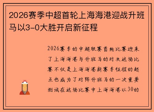 2026赛季中超首轮上海海港迎战升班马以3-0大胜开启新征程