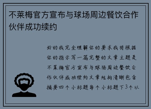 不莱梅官方宣布与球场周边餐饮合作伙伴成功续约 不莱梅官方宣布与球场周边餐饮合作伙伴成功续约