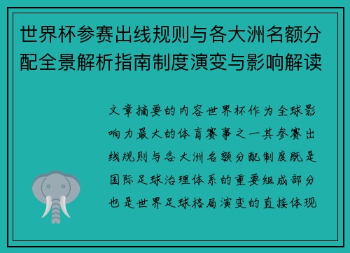 世界杯参赛出线规则与各大洲名额分配全景解析指南制度演变与影响解读 世界杯参赛出线规则与各大洲名额分配全景解析指南制度演变与影响解读
