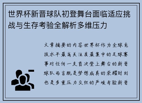 世界杯新晋球队初登舞台面临适应挑战与生存考验全解析多维压力 世界杯新晋球队初登舞台面临适应挑战与生存考验全解析多维压力