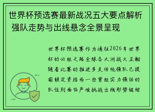 世界杯预选赛最新战况五大要点解析 强队走势与出线悬念全景呈现 世界杯预选赛最新战况五大要点解析 强队走势与出线悬念全景呈现