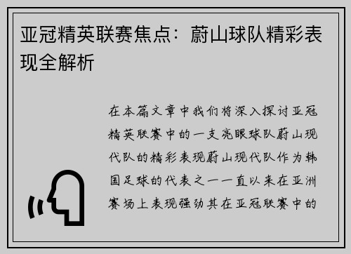 亚冠精英联赛焦点:蔚山球队精彩表现全解析 亚冠精英联赛焦点:蔚山球队精彩表现全解析