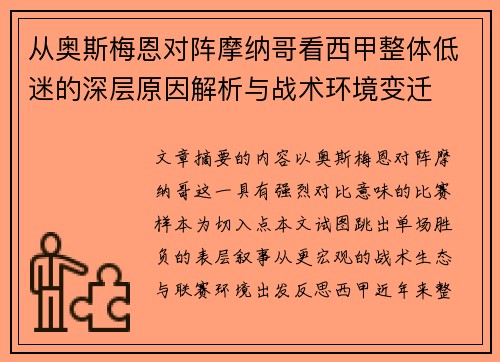 从奥斯梅恩对阵摩纳哥看西甲整体低迷的深层原因解析与战术环境变迁 从奥斯梅恩对阵摩纳哥看西甲整体低迷的深层原因解析与战术环境变迁