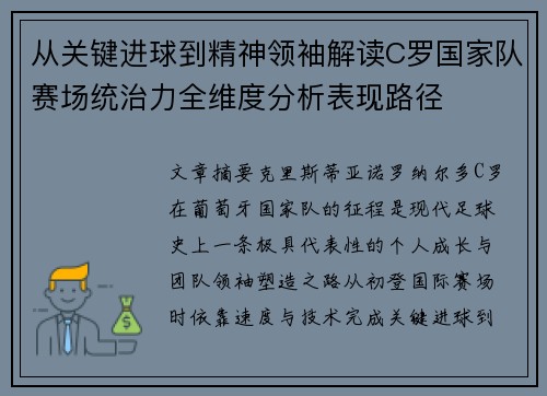 从关键进球到精神领袖解读C罗国家队赛场统治力全维度分析表现路径 从关键进球到精神领袖解读C罗国家队赛场统治力全维度分析表现路径