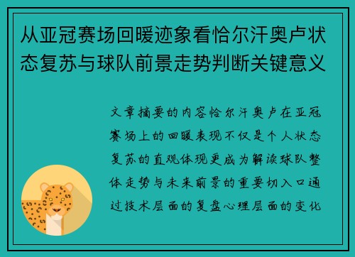 从亚冠赛场回暖迹象看恰尔汗奥卢状态复苏与球队前景走势判断关键意义解析