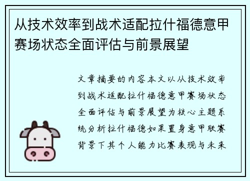 从技术效率到战术适配拉什福德意甲赛场状态全面评估与前景展望 从技术效率到战术适配拉什福德意甲赛场状态全面评估与前景展望