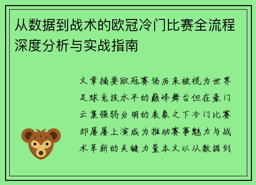 从数据到战术的欧冠冷门比赛全流程深度分析与实战指南 从数据到战术的欧冠冷门比赛全流程深度分析与实战指南