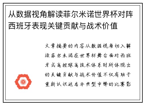从数据视角解读菲尔米诺世界杯对阵西班牙表现关键贡献与战术价值