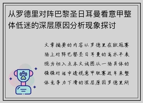 从罗德里对阵巴黎圣日耳曼看意甲整体低迷的深层原因分析现象探讨