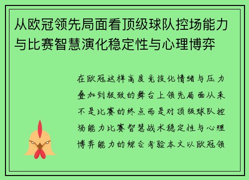 从欧冠领先局面看顶级球队控场能力与比赛智慧演化稳定性与心理博弈