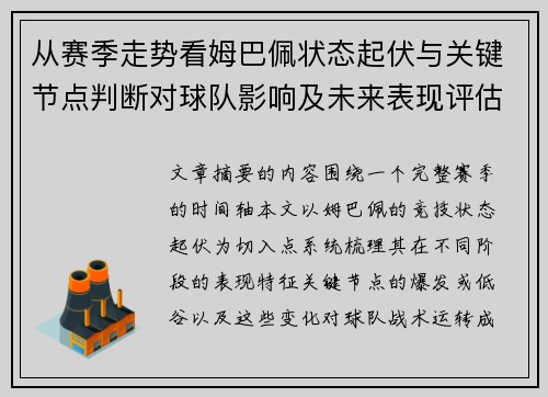 从赛季走势看姆巴佩状态起伏与关键节点判断对球队影响及未来表现评估 从赛季走势看姆巴佩状态起伏与关键节点判断对球队影响及未来表现评估