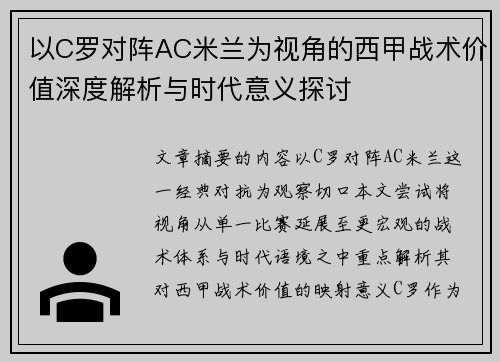 以C罗对阵AC米兰为视角的西甲战术价值深度解析与时代意义探讨