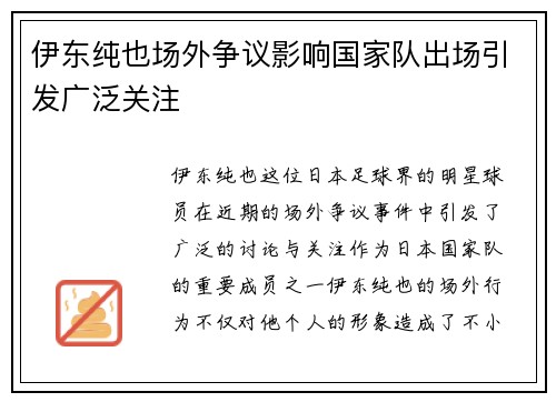 伊东纯也场外争议影响国家队出场引发广泛关注