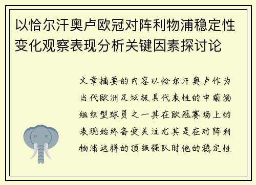 以恰尔汗奥卢欧冠对阵利物浦稳定性变化观察表现分析关键因素探讨论 以恰尔汗奥卢欧冠对阵利物浦稳定性变化观察表现分析关键因素探讨论