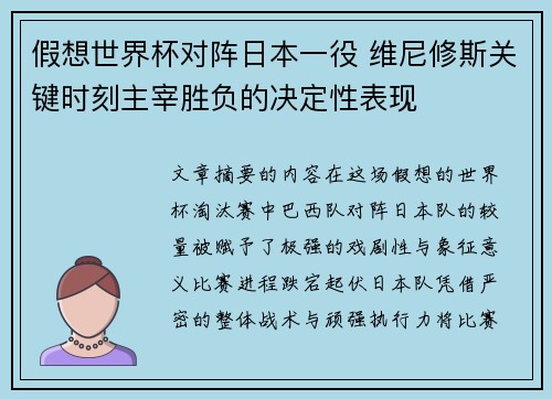 假想世界杯对阵日本一役 维尼修斯关键时刻主宰胜负的决定性表现
