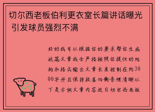切尔西老板伯利更衣室长篇讲话曝光 引发球员强烈不满 切尔西老板伯利更衣室长篇讲话曝光 引发球员强烈不满