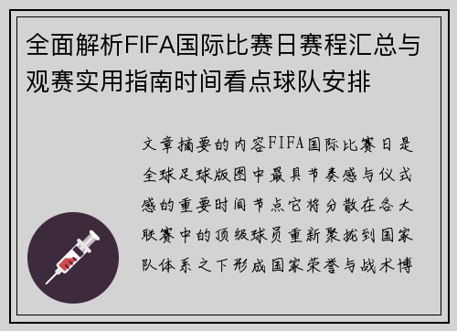 全面解析FIFA国际比赛日赛程汇总与观赛实用指南时间看点球队安排