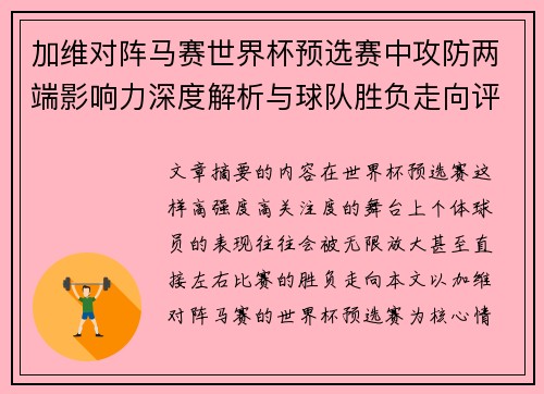 加维对阵马赛世界杯预选赛中攻防两端影响力深度解析与球队胜负走向评估 加维对阵马赛世界杯预选赛中攻防两端影响力深度解析与球队胜负走向评估