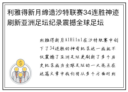 利雅得新月缔造沙特联赛34连胜神迹刷新亚洲足坛纪录震撼全球足坛 利雅得新月缔造沙特联赛34连胜神迹刷新亚洲足坛纪录震撼全球足坛