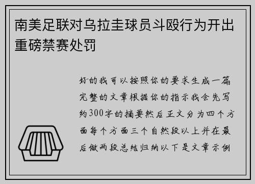 南美足联对乌拉圭球员斗殴行为开出重磅禁赛处罚 南美足联对乌拉圭球员斗殴行为开出重磅禁赛处罚