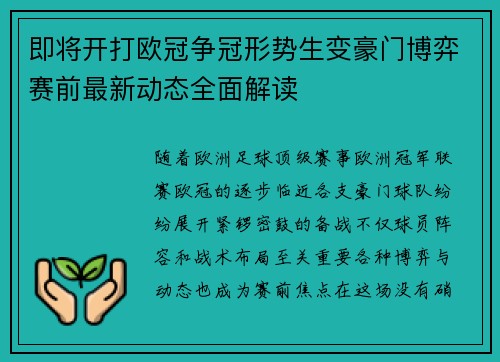 即将开打欧冠争冠形势生变豪门博弈赛前最新动态全面解读 即将开打欧冠争冠形势生变豪门博弈赛前最新动态全面解读