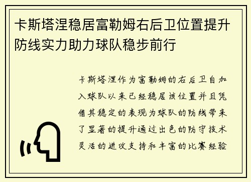 卡斯塔涅稳居富勒姆右后卫位置提升防线实力助力球队稳步前行