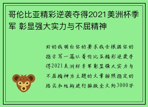 哥伦比亚精彩逆袭夺得2021美洲杯季军 彰显强大实力与不屈精神
