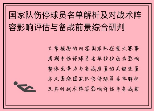 国家队伤停球员名单解析及对战术阵容影响评估与备战前景综合研判