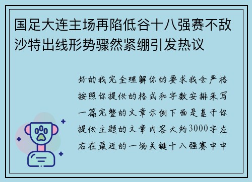 国足大连主场再陷低谷十八强赛不敌沙特出线形势骤然紧绷引发热议