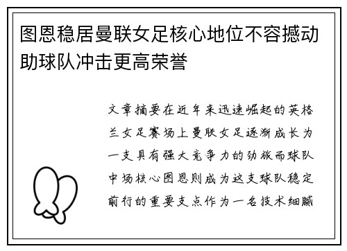 图恩稳居曼联女足核心地位不容撼动助球队冲击更高荣誉