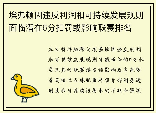 埃弗顿因违反利润和可持续发展规则面临潜在6分扣罚或影响联赛排名