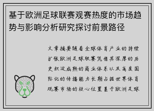 基于欧洲足球联赛观赛热度的市场趋势与影响分析研究探讨前景路径 基于欧洲足球联赛观赛热度的市场趋势与影响分析研究探讨前景路径