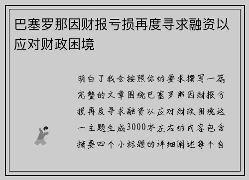 巴塞罗那因财报亏损再度寻求融资以应对财政困境