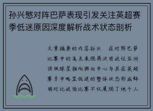 孙兴慜对阵巴萨表现引发关注英超赛季低迷原因深度解析战术状态剖析 孙兴慜对阵巴萨表现引发关注英超赛季低迷原因深度解析战术状态剖析
