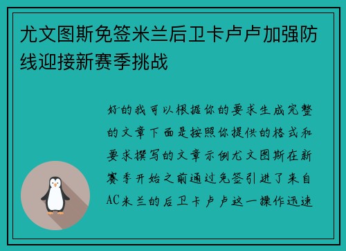 尤文图斯免签米兰后卫卡卢卢加强防线迎接新赛季挑战 尤文图斯免签米兰后卫卡卢卢加强防线迎接新赛季挑战