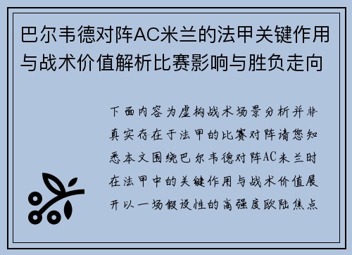 巴尔韦德对阵AC米兰的法甲关键作用与战术价值解析比赛影响与胜负走向