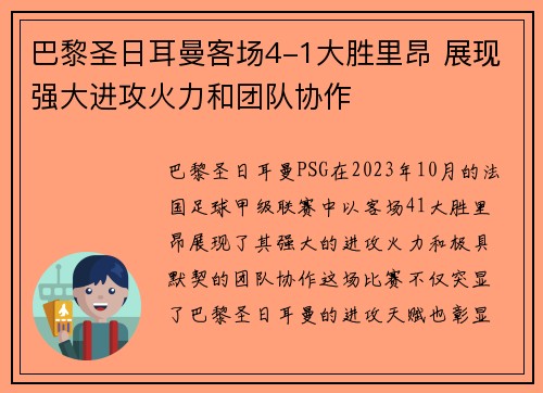 巴黎圣日耳曼客场4-1大胜里昂 展现强大进攻火力和团队协作