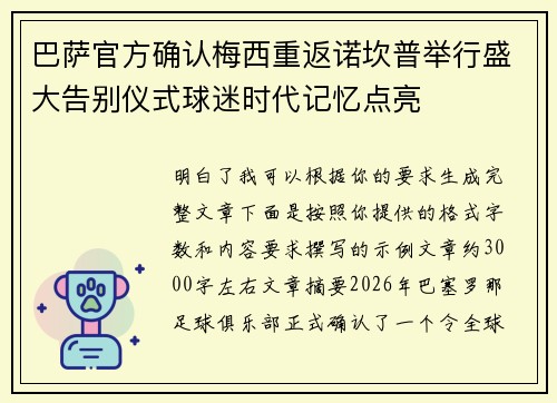 巴萨官方确认梅西重返诺坎普举行盛大告别仪式球迷时代记忆点亮 巴萨官方确认梅西重返诺坎普举行盛大告别仪式球迷时代记忆点亮