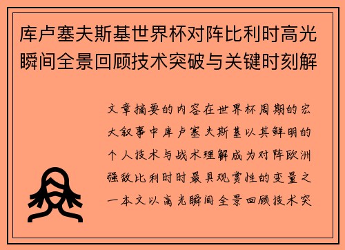库卢塞夫斯基世界杯对阵比利时高光瞬间全景回顾技术突破与关键时刻解析 库卢塞夫斯基世界杯对阵比利时高光瞬间全景回顾技术突破与关键时刻解析