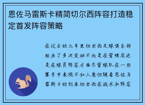 恩佐马雷斯卡精简切尔西阵容打造稳定首发阵容策略