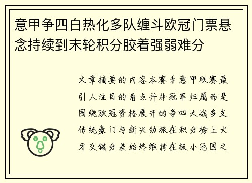 意甲争四白热化多队缠斗欧冠门票悬念持续到末轮积分胶着强弱难分