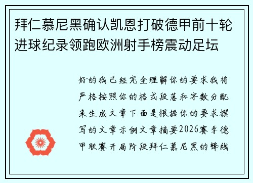 拜仁慕尼黑确认凯恩打破德甲前十轮进球纪录领跑欧洲射手榜震动足坛 拜仁慕尼黑确认凯恩打破德甲前十轮进球纪录领跑欧洲射手榜震动足坛