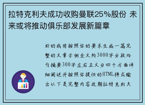 拉特克利夫成功收购曼联25%股份 未来或将推动俱乐部发展新篇章 拉特克利夫成功收购曼联25%股份 未来或将推动俱乐部发展新篇章
