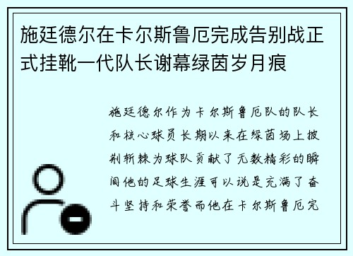 施廷德尔在卡尔斯鲁厄完成告别战正式挂靴一代队长谢幕绿茵岁月痕