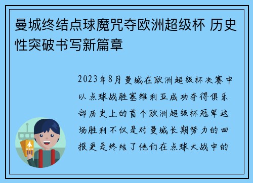 曼城终结点球魔咒夺欧洲超级杯 历史性突破书写新篇章