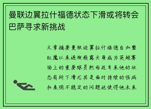 曼联边翼拉什福德状态下滑或将转会巴萨寻求新挑战
